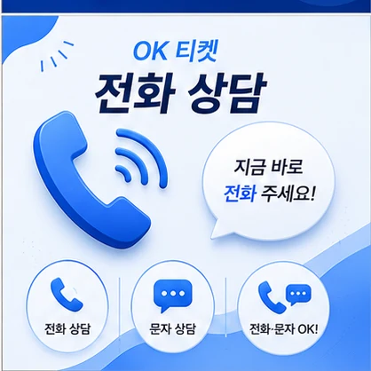 오케이티켓 전화 상담